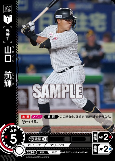 山口　航輝(千葉ロッテマリーンズ) 【TBP01-PBP03-M12C】